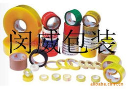 廈門閔威包裝材料 專業(yè)封裝打包膠帶產品全覽