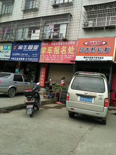 柳州市機動車駕駛員培訓學校學東報名處